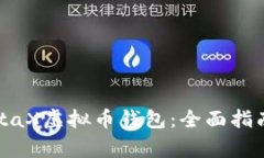 如何安全使用MetaX虚拟币钱包：全面指南与常见问
