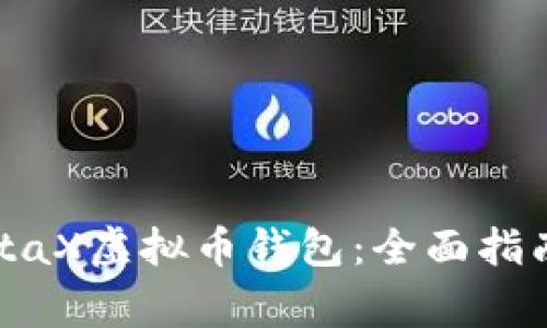 如何安全使用MetaX虚拟币钱包：全面指南与常见问题解答
