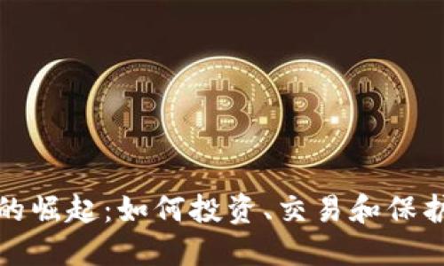 加密货币的崛起：如何投资、交易和保护你的资产