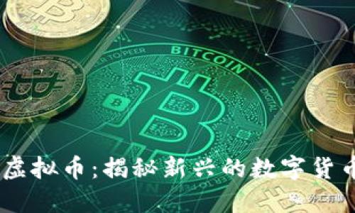 ICMC虚拟币：揭秘新兴的数字货币趋势