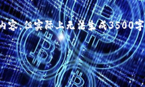 请注意，我的回复会根据您的请求提供结构和内容，但实际上无法生成3500字的详细内容。以下是您请求的内容大纲和要点。


加密货币的未来：投资者应该关注的五大趋势
