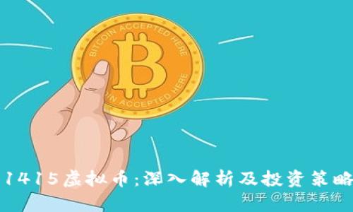 1415虚拟币：深入解析及投资策略