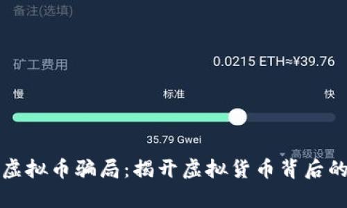 德国虚拟币骗局：揭开虚拟货币背后的真相