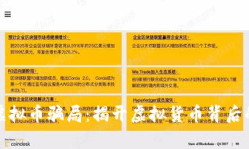 德国虚拟币骗局：揭开虚拟货币背后的真相
