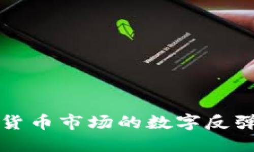 2023年加密货币市场的数字反弹：机会与挑战