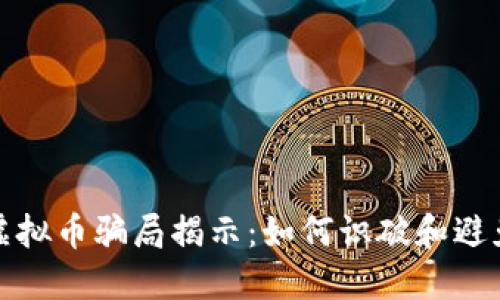 MCC虚拟币骗局揭示：如何识破和避免陷阱