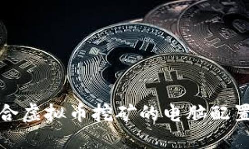 最适合虚拟币挖矿的电脑配置推荐