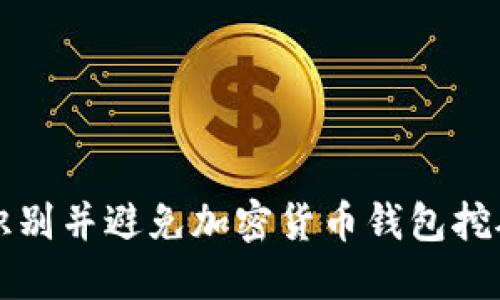 如何识别并避免加密货币钱包挖矿骗局