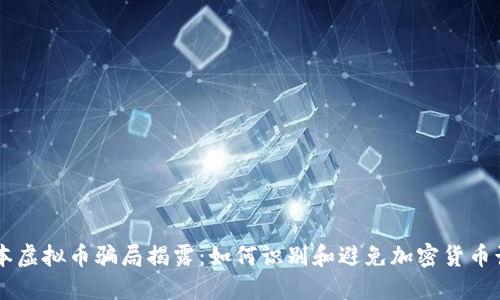 日本虚拟币骗局揭露：如何识别和避免加密货币诈骗