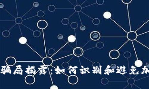 日本虚拟币骗局揭露：如何识别和避免加密货币诈骗