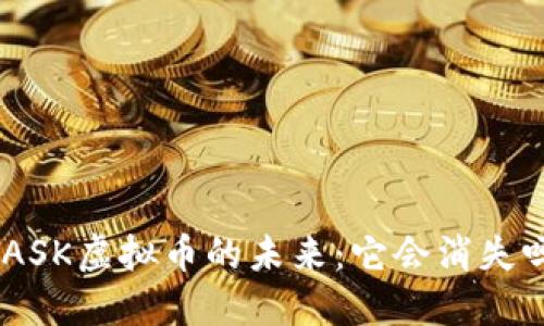 MASK虚拟币的未来：它会消失吗？
