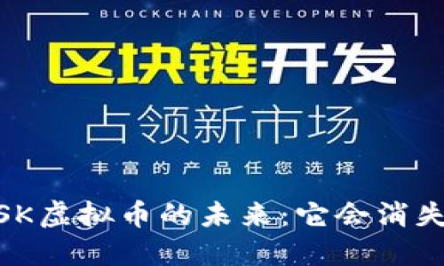 MASK虚拟币的未来：它会消失吗？