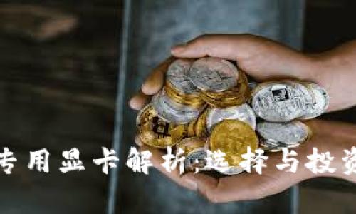 : 加密货币专用显卡解析：选择与投资的全面指南