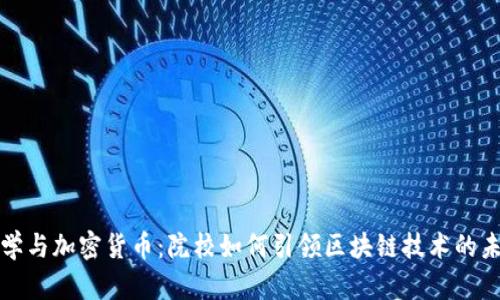 复旦大学与加密货币：院校如何引领区块链技术的未来发展