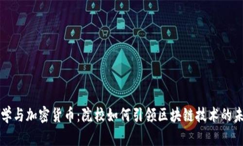 复旦大学与加密货币：院校如何引领区块链技术的未来发展