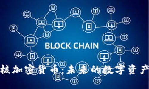 全面解析幻核加密货币：未来的数字资产投资新选择