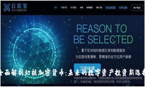 全面解析幻核加密货币：未来的数字资产投资新选择