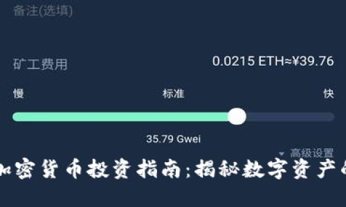 福州加密货币投资指南：揭秘数字资产的未来