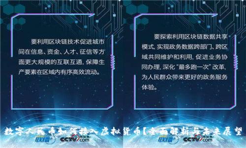 数字人民币如何接入虚拟货币？全面解析与未来展望