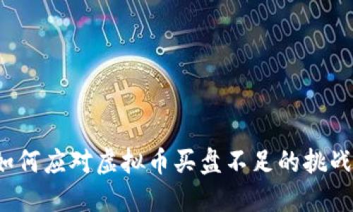 如何应对虚拟币买盘不足的挑战？