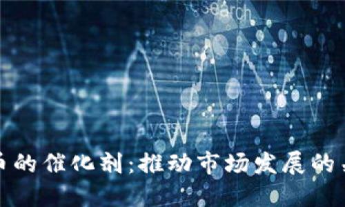 加密货币的催化剂：推动市场发展的关键因素