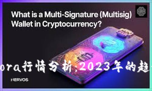 虚拟币Dora行情分析：2023年的趋势与预测