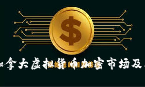 深度解析加拿大虚拟货币加密市场及其未来发展