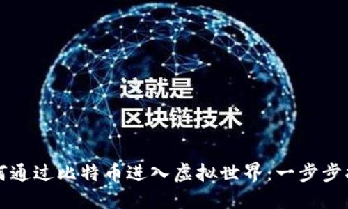 如何通过比特币进入虚拟世界：一步步指南