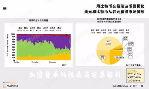 加密货币的性质与分类解析