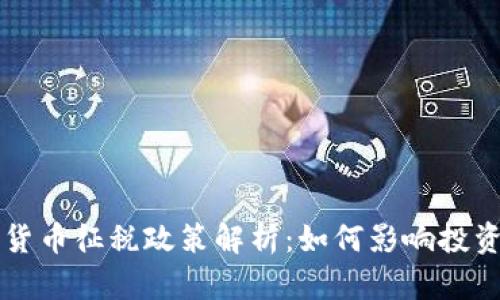 巴西加密货币征税政策解析：如何影响投资者与市场