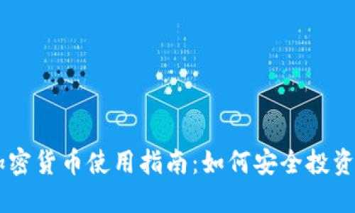 电子加密货币使用指南：如何安全投资与交易