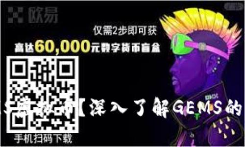 什么是GEMS虚拟币？深入了解GEMS的价值与未来