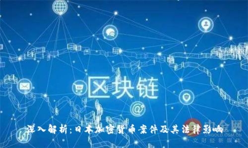 深入解析：日本加密货币案件及其法律影响