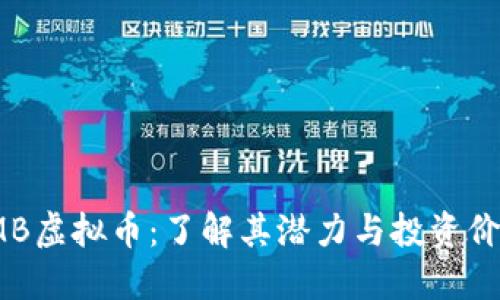YMB虚拟币：了解其潜力与投资价值