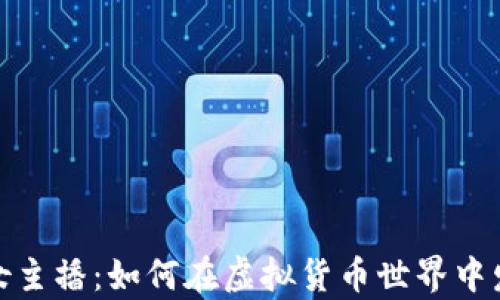 
加密货币女主播：如何在虚拟货币世界中发声与致富