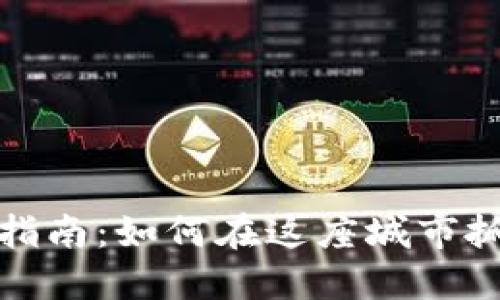南阳虚拟币投资指南：如何在这座城市抓住数字货币机遇