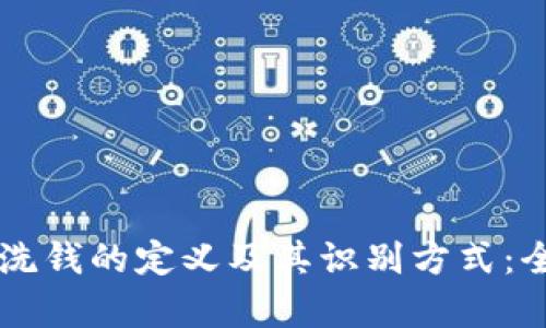 虚拟币洗钱的定义及其识别方式：全面解析