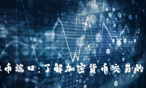 虚拟币端口：了解加密货币交易的关键