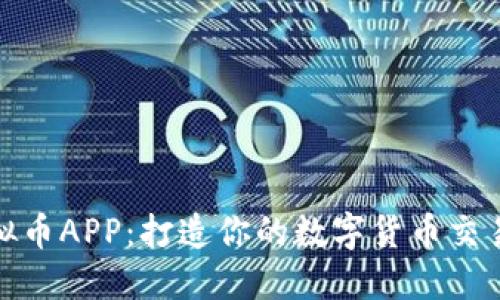 BWC虚拟币APP：打造你的数字货币交易新体验