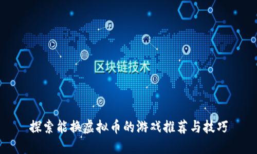 探索能换虚拟币的游戏推荐与技巧