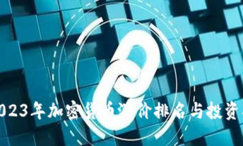 : 2023年加密货币涨价排名与投资指南