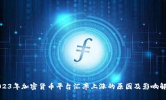 2023年加密货币平台汇率上涨的原因及影响解析