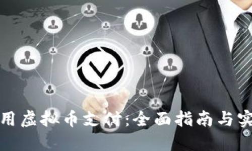 如何使用虚拟币支付：全面指南与实用技巧