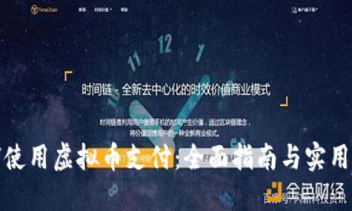 如何使用虚拟币支付：全面指南与实用技巧