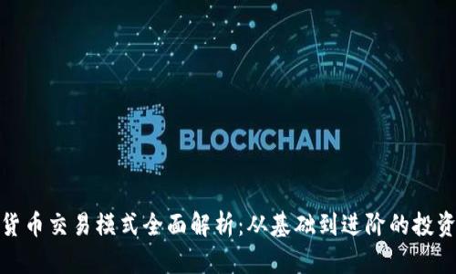 加密货币交易模式全面解析：从基础到进阶的投资策略