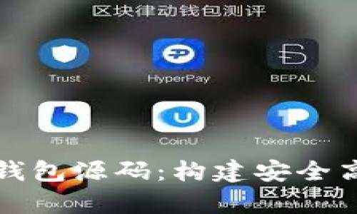 全面解析虚拟币手机端钱包源码：构建安全高效的数字资产管理工具