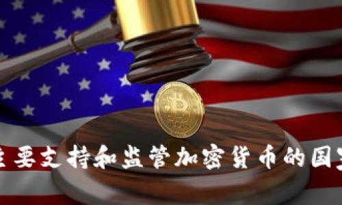全球主要支持和监管加密货币的国家分析