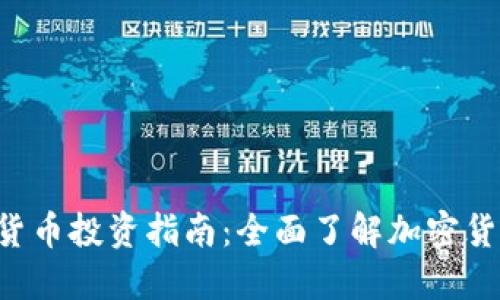 SBI加密货币投资指南：全面了解加密货币的未来