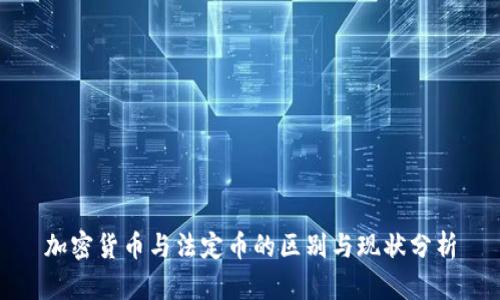 加密货币与法定币的区别与现状分析