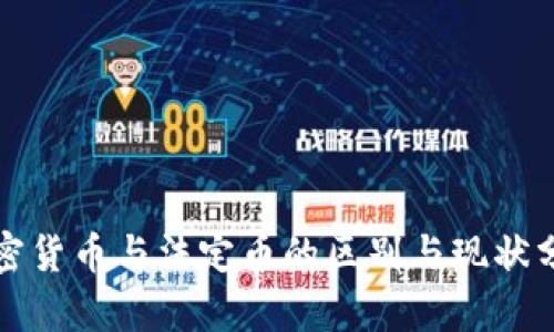 加密货币与法定币的区别与现状分析